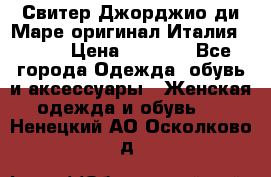 Свитер Джорджио ди Маре оригинал Италия 46-48 › Цена ­ 1 900 - Все города Одежда, обувь и аксессуары » Женская одежда и обувь   . Ненецкий АО,Осколково д.